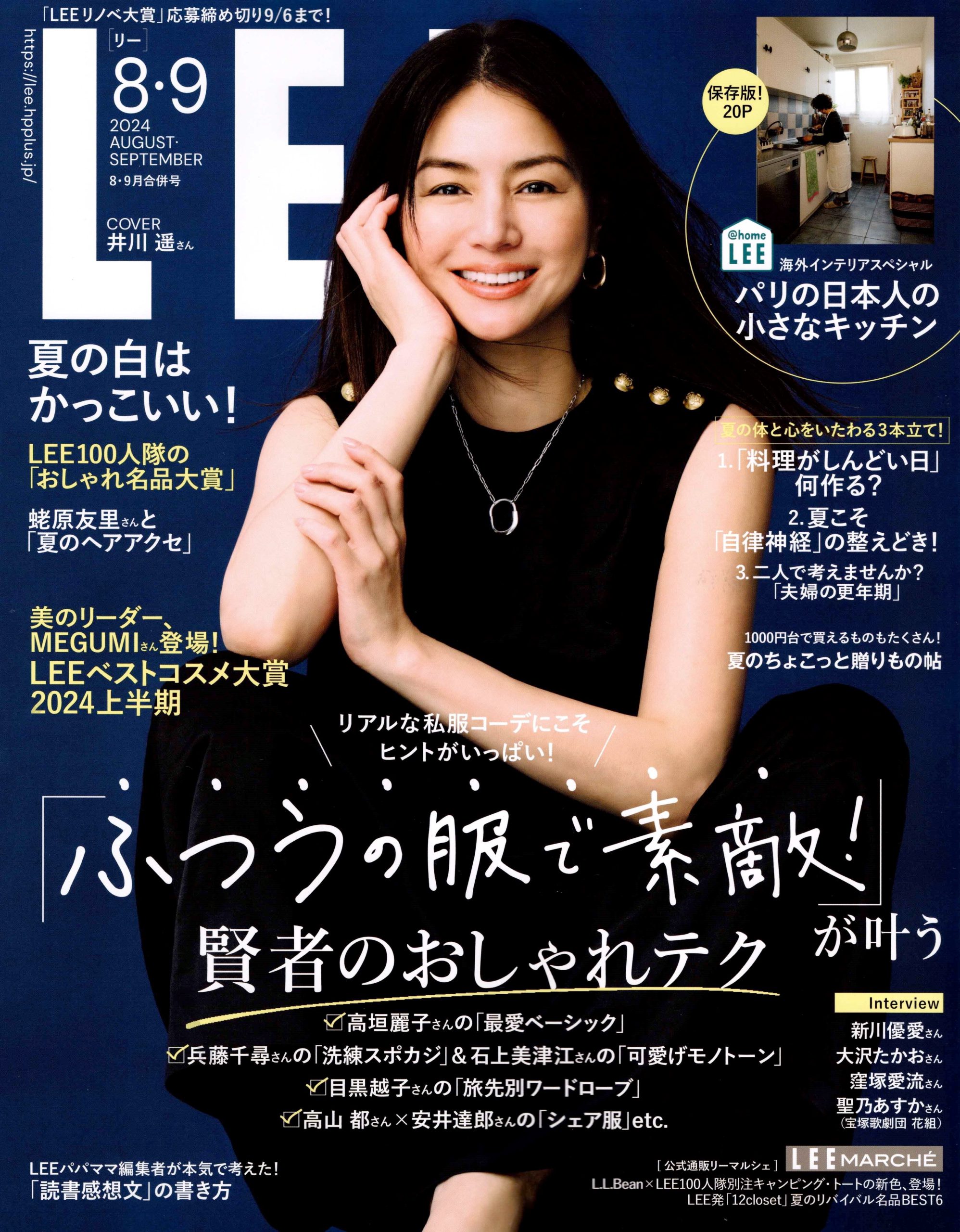 雑誌「LEE」7・8月合併号 に掲載されました1